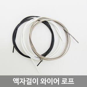 액자걸이 와이어 로프1M/그림걸이 줄/스텐줄/와이어줄