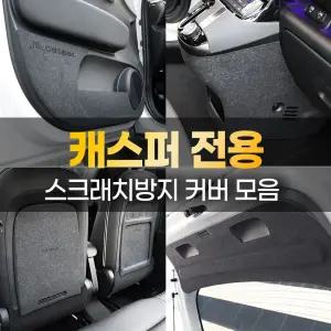 현대 캐스퍼 튜닝 도어보호 커버 스텝 몰딩 가드 용품