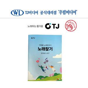 태진 TJ미디어 가정용 반주기 노래방책 노래방목록집 인덱스 책자 목록책 노래찾기책
