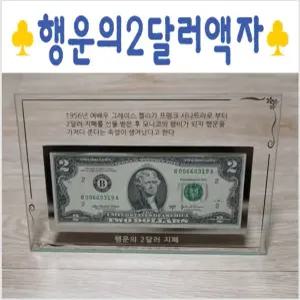 행운의2달러액자 크리스탈유리액자 화폐 지폐 선물