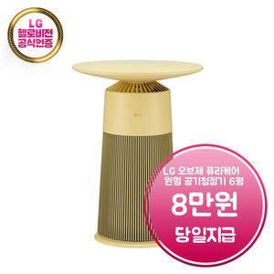 렌탈 - [LG] 오브제컬렉션 퓨리케어 에어로퍼니처 원형 공기청정기 6평형 (카밍 크림 옐로우)/AS062PYHAR