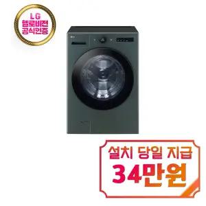 렌탈 - [LG] 트롬 오브제컬렉션 세탁기 25kg (네이처 그린) FX25GSGR / 60개월 약정 / 약정 종료후 소유권 이전