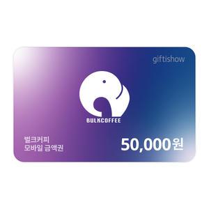[벌크커피] 모바일금액권 50,000원권