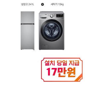 렌탈 - [LG] 트롬 드럼세탁기 15kg (스톤실버) + 일반 냉장고 241L (퓨어) F15SQAP+B243S32 / 60개월 약정s