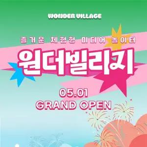 [고양] 원더빌리지 매직플로우 원더빌리지(~1/31)