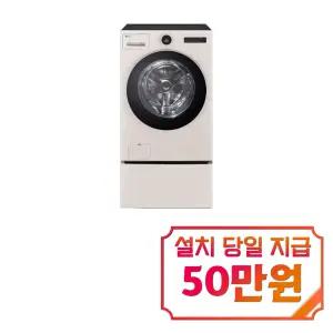 [LG] 트롬 오브제컬렉션 워시콤보 세탁기 25kg + 건조기 15kg + 키높이 수납함 (네이처 베이지) / FH25EAEF