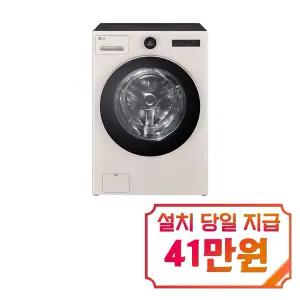 [LG] 트롬 오브제컬렉션 워시콤보 세탁기 24kg + 건조기 15kg (네이처 베이지) / FH24ENE