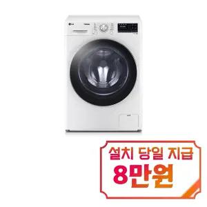 [LG] 꼬망스 플러스 드럼세탁기 8kg (화이트) / F8WV