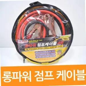 자동차 점프 케이블 4m 긴 길이 배터리 보조 전선 차량 점프스타트