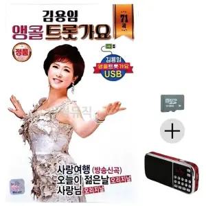 부모님 선물 SD카드 + 효도라디오 김용임 앵콜 트롯가요 (WFKB1QM)