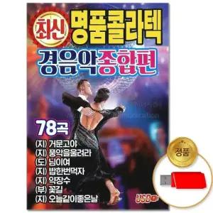 (더지엠)USB_최신 명품 콜라텍 경음악 종합편 78곡 (WFKB2WM)