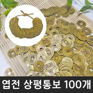 엽전 소 25mm 100개 옛날 동전 돈 상평통보 전통 풍수 소품 돌잡이 용품 재물운