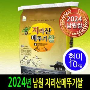 [24년산][더조은쌀]남원지리산메뚜기쌀 현미10kg 당일도정