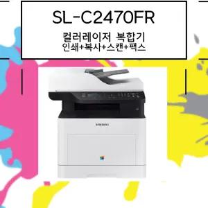삼성전자  컬러 레이저 복합기 SL-C2470FR / 6260FR 후속모델 레이저 복합기 정품기본토너 포함 dodm