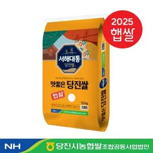 2025년 충남 맛좋은 당진쌀 10kg 상등급 당진농협 햅쌀 충남쌀 서해대통 농협미 식당용 초밥용 업소용 서해쌀
