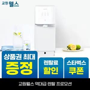 [오늘만!]교원 웰스 슈퍼쿨링 듀오 냉온정수기 상품권 최대+리뷰2만+스타벅스 WP67LNW