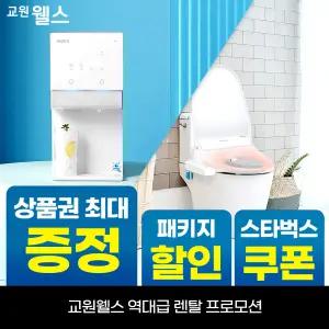 [오늘만!] 교원웰스 얼음정수기+비데 2종 패키지 상품권 최대+리뷰2만+스타벅스 WR872MWA+BN150