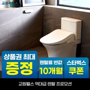 [오늘만!]교원 웰스 리모컨 항균 방수플러스 온열 비데 10개월 반.값! 상품권 15만+스타벅스 BP550
