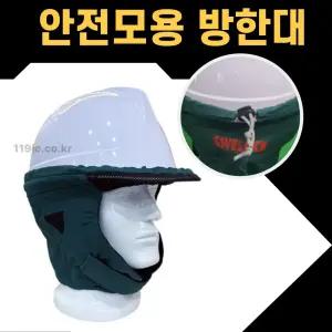 안전모용 방한대 귀도리 혹한기 귀마개 귀덮개 귀마개안전모 기모