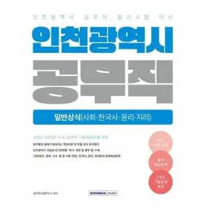 [웅진북센] 2025 인천광역시 공무직 필기시험 일반상식 - 사회, 한국사, 윤리, 지리