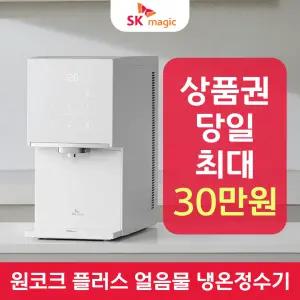 SK매직 25년형 원코크 플러스 얼음물 정수기 렌탈 / 상품권 / 네이버페이 / 렌탈료면제