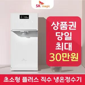 SK매직 초소형 플러스 직수 냉온정수기 렌탈 / 상품권 / 네이버페이 / 렌탈료면제