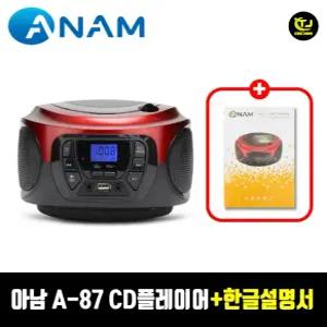 아남 A-87 USB SD카드 CD포터블 A87 MP3 CD지원 라디오+한글설명서 / 프리미엄 라디오 / TJ