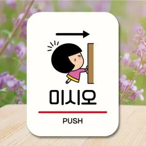 캐릭터 안내판 팻말 푯말 QC1 184 미시오 표지판 안내판 표찰 팻말 푯말