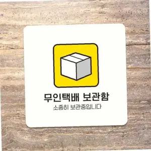 무인택배보관함 부착형 정사각 안내판 13x13cm 화이트