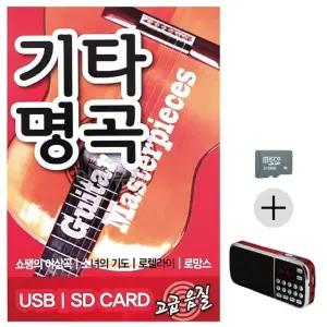 부모님 선물 SD카드 + 효도라디오 기타명곡 (WFKACOP)