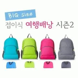 접이식 여행배낭 시즌2 가방 [BG078] 접이식/등산용/여행용/보조가방/배낭/여행배낭