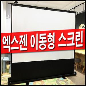 이동식 유압 스크린 이동형 프로젝터 빔스크린 빔프로젝트 이동형 포터블 80인치 100인치 120인치