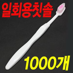 ▶[무료배송]고급형일회용칫솔1000개/칫솔/치솔/가글/사우나/접대용/여행용/세면도구/휴지/치과/치실