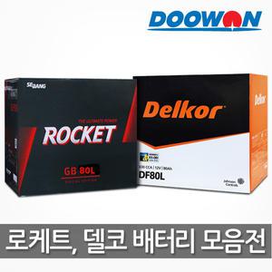 자동차배터리 로케트/델코 모음전(GB,DF,DIN,AGM) 택배배송상품