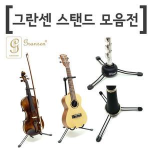 국산 그란센 플룻스탠드-클라리넷 받침대-바이올린-비올라-우쿨렐레-우쿠렐레-그라센 우크렐레 거치대