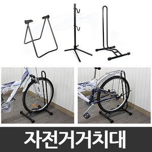 자전거 거치대 스탠드 받침대 보관대 보관소 실내 실외 주차 자전거용품