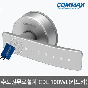 [수도권무료설치] 코맥스 CDL-100WL 카드키4개+번호키 나무문 판넬현관문 디지털도어락