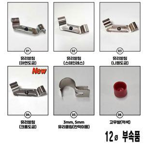 콤비락 파이프 부속모음 부속품 유리받침 유리클립 고무발 아제스타 조절발 바퀴 12파이 15파이 부품