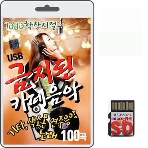 SD카드 7080 학창시절 금지된 카페음악 100곡 휴대용라디오 mp3 트로트 노래 음반 가요 색소폰 연주음악