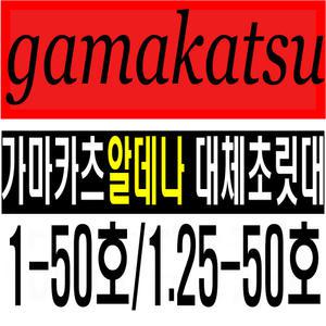 가마카츠 알데나1-50호 1.25-50호 대체초릿대 호환 복원 초릿대수리