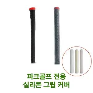 파크골프채 전용 실리콘 그립 커버 교체