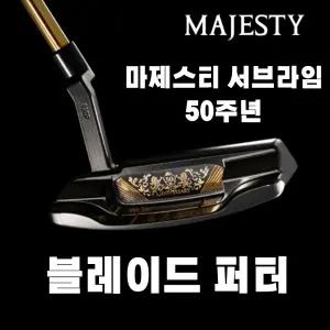 마제스티 서브라임 50주년 퍼터 930P 블레이드 일자형 퍼터