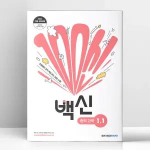 [T멤버십10%+선물] 백신 과학 중등 1-1 (2026년용) | 메가스터디북스