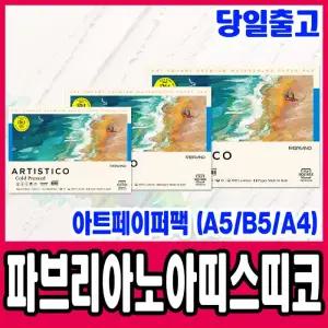 [문구티쳐] 삼원 아트페이퍼팩 아띠스띠코 중목 300g (A5/B5/A4) 낱장팩 15매 고급형 프리미엄 파브리아노 코튼원료 스케치북 수채화종이