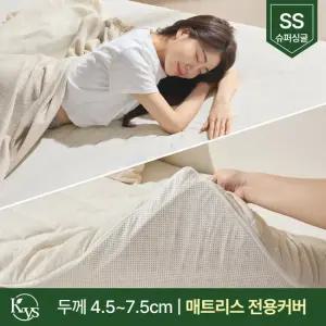 국내산 라텍스 메모리폼 호환가능 토퍼 침대 매트리스 커버 4.5~7.5cm 슈퍼싱글(SS)