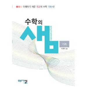 수학의 샘 고등 기하 (2026년용)