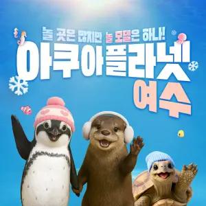 [26/1/1~1/31] 아쿠아플라넷 여수 + 해상케이블카 PKG