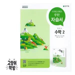 천재 중학교 수학 2 자습서 류희찬 (2025년 중2 적용)