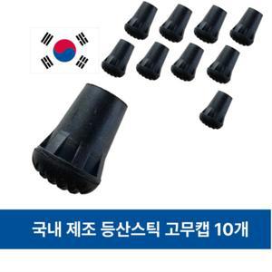 등산스틱 국산 고무패킹 보호캡 고무발 논슬립 호환용 고무