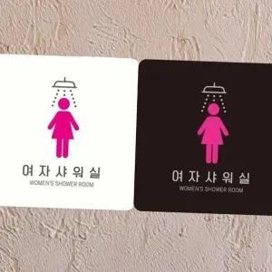 매장 여자샤워실2 부착형 정사각안내판 알림 표지 18x18cm